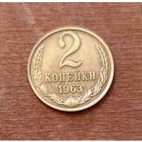 2 копейки СССР 1963 года