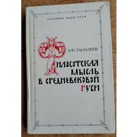 Замалеев А. Ф. Философская мысль в средневековой Руси (XI-XVI вв.).