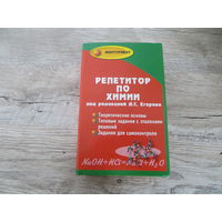 Книга Репетитор по химии