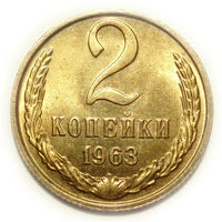 2 копейки 1963 UNC Супер!