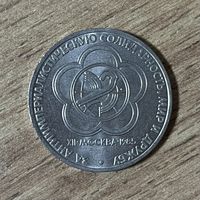 1 рубль Всемирный фестиваль молодежи. Лот 1