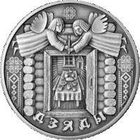 Монета. Дзяды".1рубль(50)