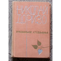 Николай Доризо Разные судьбы. Стихи, поэмы, песни