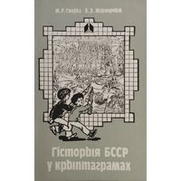 Гiсторыя БССР у крыптаграмах