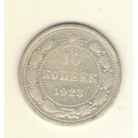 10 копеек 1923 г.