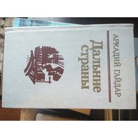 Гайдар, Дальние страны, повести