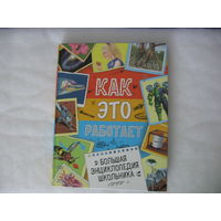Как это работает. Большая энциклопедия школьника.