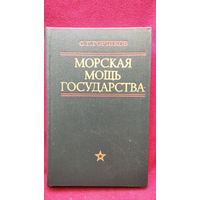 С.Г. Горшков. Морская мощь государства