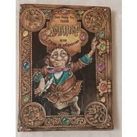 Хоббит, или Туда и обратно. Джон Рональд Руэл Толкин. 1996 Юбилейное издание