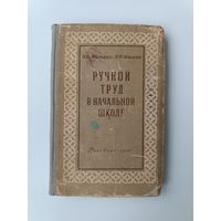 Ручной труд в начальной школе Жилкина Жилкин 1956 год