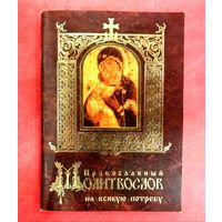 Молитвослов на Всякую Потребу * Свято - Елисаветинский Монастырь * 112 страниц
