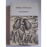 Янка Купала. Спадчына.