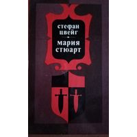Стефан Цвейг. Мария Стюарт