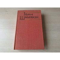Шамякін - КАК НОВАЯ - Снежныя зімы, Гандлярка і Паэт - на беларускай мове 1979