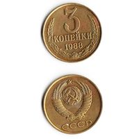 3 копейки СССР 1988 года
