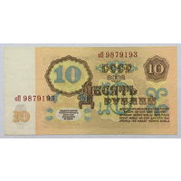 10 рублей 1961 серия оП