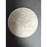 1 рубль 1977 года 60 лет Октябрьской революции. Хорошее состояние. С 1 рубля
