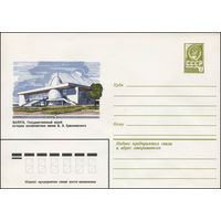 Художественный маркированный конверт СССР N 79-438 (08.08.1979) Калуга. Государственный музей истории космонавтики имени К.Э. Циолковского
