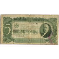 5 червонцев 1937 год. серия 775393 ФХ