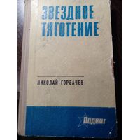 Николай Горбачев "Звездное тяготение" из серии "Подвиг"