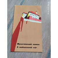 Мукачевский замок