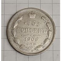 15 копеек 1906 год