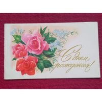 С Днем Рождения! Боролин 1985 г. Двойная.
