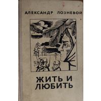 ЖИТЬ И ЛЮБИТЬ.  А.ЛОЗНЕВОЙ.  КНИГА-ПОДАРОК ДЛЯ ЛЮБОГО ЖЕЛАЮЩЕГО, КУПИВШЕГО У МЕНЯ 2 ЛОТА