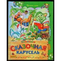 Елена Агинская. Сказочная карусель. Стихи и сказки
