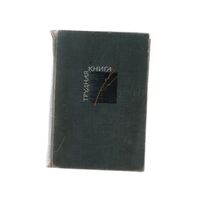 Трудная книга