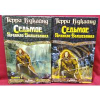Т. Гудкайнд Седьмое правило волшебника. В 2-х томах // Серия: Век Дракона