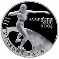 Толкание ядра. Олимпийские игры 2004 года. 20 рублей 2003 года