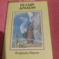 Энн Маккерфи.  Всадники Перна.  Белый Дракон.