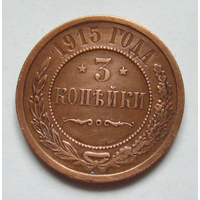 3 копейки 1915