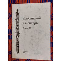 Дворянский календарь Тетрадь 12  Справочная родословная книга российского дворянства2003