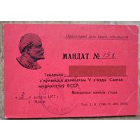 Мандат дэлегата V з'езда Саюза журналістаў БССР. 1977 г.