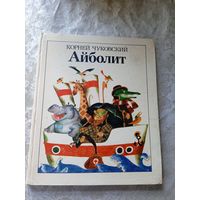 К.Чуковский АЙБОЛИТ: Сказки\026