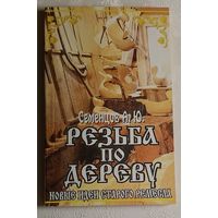 Семенцов Алексей. Резьба по дереву. Новые идеи старого ремесла. 4-е изд. 2003