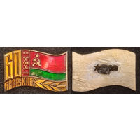 60 год БССР i КПБ