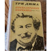 Моруа А. Три Дюма. Литературные портреты.