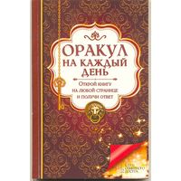 Оракул на каждый день