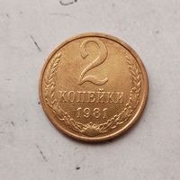 2 копейки 1981 года СССР.