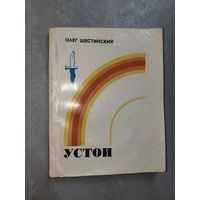 Олег Шестинский "Устои"