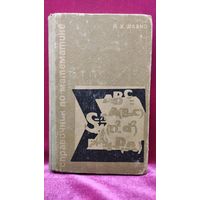 Н. Шахно. Справочник по математике. 1968 год