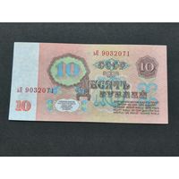 10 рублей 1961 ьП