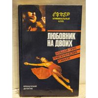 Дар Ф., Пико А.,Ролан М. - Любовник на двоих