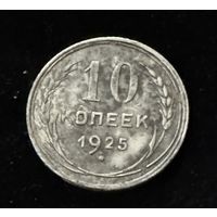 10 копеек. 1925 г.