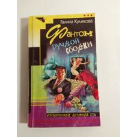 Куликова Г. М. Фантом ручной сборки