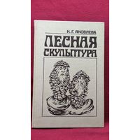 К.Г. Яковлева ЛЕСНАЯ СКУЛЬПТУРА