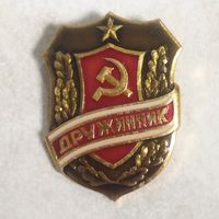 Нагрудный знак. Дружинник. СССР. Без клейма.